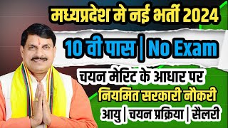 मध्यप्रदेश की नई भर्ती | 10वी पास | Permanent Govt Job | Merit ke आधार पर चयन | #mpvaccancy