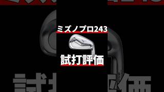 ミズノプロ243アイアン試打評価｜稲見選手は使い続けるのか