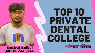 Top 10 private dental college in bangladesh | পাঠশালা পরিবার