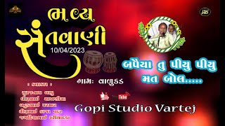 બપૈયા પીયુ પીયુ મત બોલ || BAPAIYA PIYU PIYU MAT BOL || vadukar  || GOPISTUDIO VARTEJ