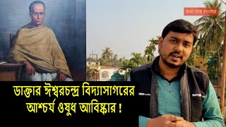 Untold Story of Ishwar Chandra Vidyasagar