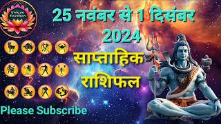 Weekly Horoscope (25 नवंबर से 01 दिसंबर): सप्ताह सभी 12 राशियों के लिए कैसा रहेगा,साप्ताहिक राशिफल