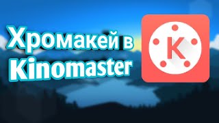 Как изменить задний фон в Kine master