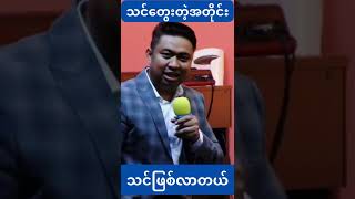 သင်တွေးတဲ့အတိုင်း သင်ဖြစ်လာတယ် | David Lah #shorts