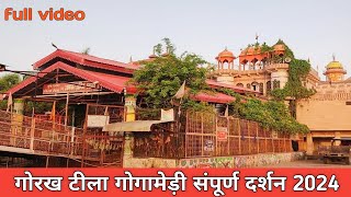 गोरखनाथ जी का मंदिर राजस्थान | गोरख टीला गोगामेड़ी | Gorakhnath Mandir gogamedi