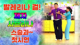 엄지댄스TV#발레전공 제자의 첫 지르박#여제자가 발레로 지르박에 도전#지도자 과정에 도전했다~#여제자 사브리나#엄지원장의 지도력 최고#사교댄스#정통사교#제자와의 한판춤#남성역1번출