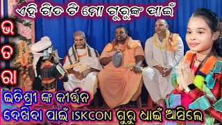 ଏହି ଗିତ ଟି ମୋ ISKCON ଗୁରୁ ଙ୍କ ପାଇଁ / Itisri Kara Kirtan / Bhatra Ledis kirtan / At-Bhatra