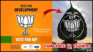 అశ్వత్థ పత్రం పైన కమలం పువ్వు #voteforbjp #బీజేపీ #bjpindia #bjp #leafart #bjpnews #modi #modiji