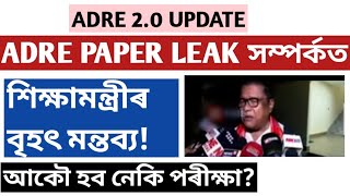 Adre grade 3 প্ৰশ্ন কাকত leak সম্পৰ্কত শিক্ষামন্ত্ৰীৰ বৃহৎ মন্তব্য!