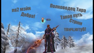 Таков путь Полководца Таганского _#Lineage2 #RUoff #Main #airin СТРИМ!