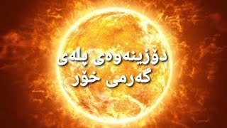 دۆزینەوەی پلەی گەرمی خۆر