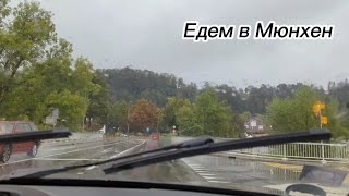 Ещё в Мюнхен: дорога, термы