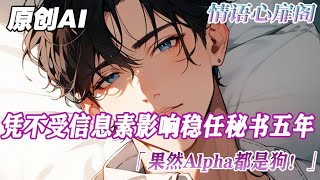 《Beta逃跑后被上司强制愛了》完結【ABO】我因不被信息素影響穩坐主角Alpha秘書五年。我果斷辭職跑路，卻被他找到后鎖進閣樓換來后脖數個咬痕。他低聲誘惑：“不聽話會被欺負成Omega的” #小说