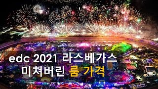 edc 2021 카니발을 맞아 미쳐버린 라스베가스 룸 가격!