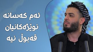 ئەم کەسانە نوێژەکانیان قەبوڵ نیە