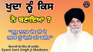 ਖੁਦਾ ਨੂੰ ਕਿਸ ਨੇ ਬਣਾਇਆ ll Who Created God ? ll Maskeen Ji