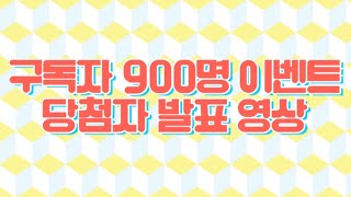 구독자 900명 이벤트 당첨자 발표 영상! 당첨자는 뉴규뉴규?