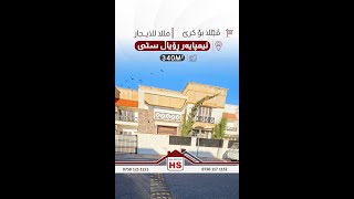 فللا للایجار في امبایر رویال ستی في اربیل |  ڤێللا بۆ کرێ لە ئیمپایەر ڕۆیاڵ ستی لە هەولێر