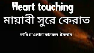 বছরের সেরা কোরআন তেলাওয়াত,Quran reaction emotional, Kari kamrul hasan