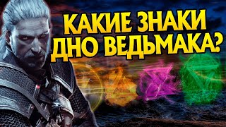 Самые бесполезные Знаки игр Ведьмак