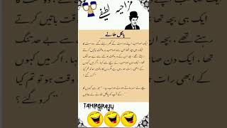 Mazahiya Latifay|Funny Jokes|Urdu Hindi Jokes Urdu Hindi Lateefay|Aaj ka Lateefa #shorts#tahirgraju