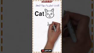 كلمات انجليزية سهلة الحفظ #دكتور_انجليزي #محمد_عبد_القوي #تعلم_اللغة_الإنجليزية #english #انجليزي