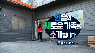 [닥터맘마] 한솔의 새 가족이 된 한솔스티커스를 소개합니다!