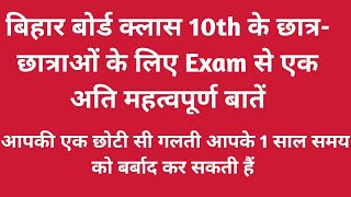 बिहार बोर्ड क्लास 10th के विद्यार्थियों के लिए अति महत्वपूर्ण बातें | Class 10 Important Information