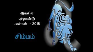 புத்தாண்டு ராசி பலன் சிம்மம் - 2018 - SIMMAM New Year Rasi Palan 2018