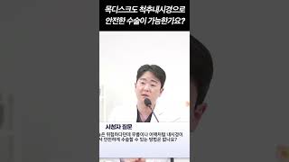 목디스크도 척추내시경 수술이 가능한가요? ㅣ목디스크수술방법