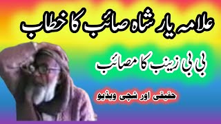 allama yar shah sahb ka khitab // masab ka pahar //علامہ یار شاہ کا مصائب ||G Murtaza Ameeni