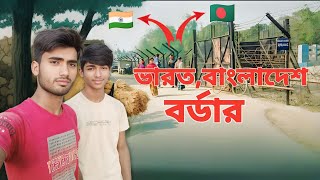 ভারত,বাংলাদেশ বর্ডার || Indian Bangladesh Bordar•Mr Bong Jauami #border #dailyvlog #vlog #travelblog