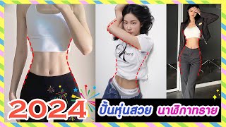 หุ่นเพรียวบาง หุ่นนาฬิกาทราย แค่นอนลง!! ทำเพียง 2 วันต่อสัปดาห์ | 2024 ลดน้ำหนักทั้งตัว ปั้นหุ่น