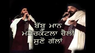 Babbu Maan Malerkotla Rally with Arshad Dally AAP (ਮਲੇਰਕੋਟਲਾ ਰੈਲੀ )