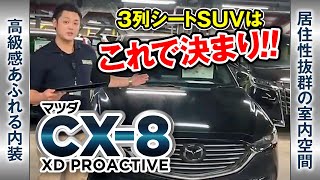 マツダ CX-8　6人乗　装備充実のプロアクティブ｜クルマ紹介動画【コレデ】