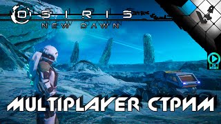 Osiris: New Dawn 2021 улетаем с Proteus 2 | стрим онлайн