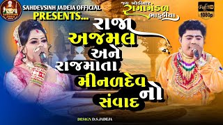 રાજા અજમલ અને રાજમાતા મીનળદેવ નો સંવાદ  || Ramamandal 2024 || Bhadukiya Dham  Ramamandal  ||