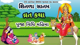 શિતળા સાતમની વ્રત કથા અને પૂજા વિધિ ||Shitala satam vrat katha ane pooja vidhi||