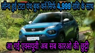 TATA PUNCH लॉन्च हुई !! केवल ₹4,999/- रुपये से बुकिंग शुरु, ये देश की सबसे सस्ती 5-SEATER SUV कार🔥🔥🔥