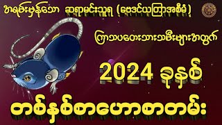 ဆရာမင်းသူရ(ဗေဒင်ယတြာအစီအမံ)မှကြာသပတေးသားသမီးများ၏2024ခုနှစ်အတွက် တစ်နှစ်စာဟောစတမ်း #မြမာ့ရိုးရာဗေဒင်