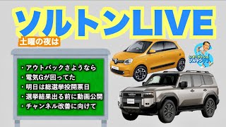 自動車チャンネル ソルトンTV が（定期実施目指し）ライブ配信！