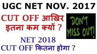 UGC NET NOVEMBER 2017 - WHY CUT OFF SO LOW ? (WATCH NEXT CUT OFF HERE )