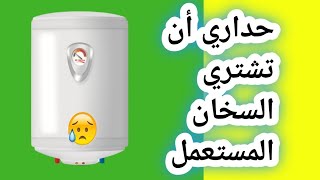 حداري من شراء السخان الكهربائي المستعمل 🚫⛔⛔