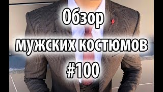 Обзор мужских костюмов #100