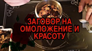 ЗАГОВОР🔮 НА ОМОЛОЖЕНИЕ КРАСОТУ ЗДОРОВЫЙ ОБРАЗ ЖИЗНИ И ПОЗИТИВНЫЙ НАСТРОЙ