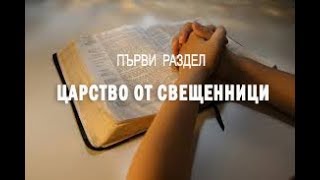 Царство от Свещенници  - 1 раздел от книгата на  Дерек Принс "Тайната на отговорената молитва"