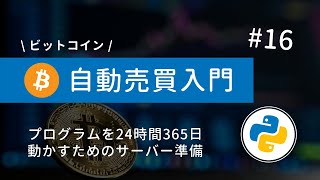 #16 Python×ビットコイン自動売買 | WindowsVPSを使って24時間365日動かす準備をしよう！