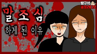 ※실화 : 내가 말 조심하게 된 이유..│공포라디오│무서운이야기