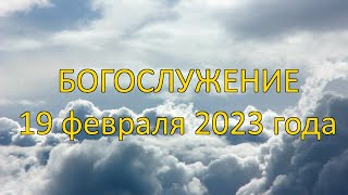 Богослужение 19 февраля 2023 года