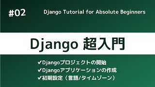 Django超入門② | Djangoプロジェクトの開始と初期設定